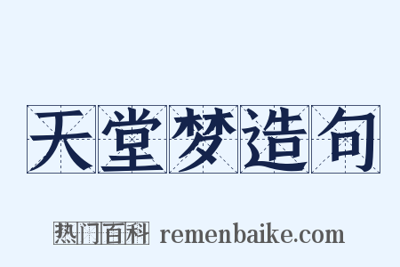 天堂梦造句是什么意思的图片